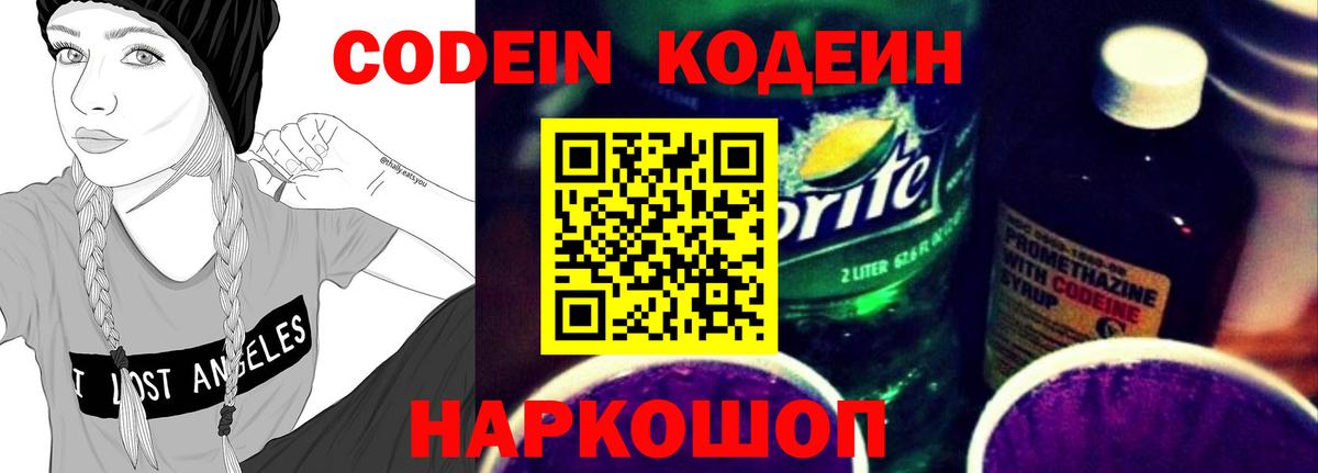 Кодеин напиток Lean (лин) Феодосия